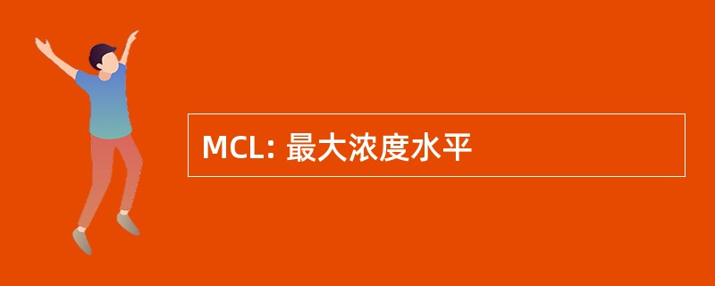 MCL: 最大浓度水平