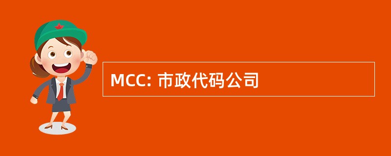 MCC: 市政代码公司