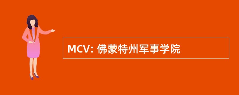 MCV: 佛蒙特州军事学院