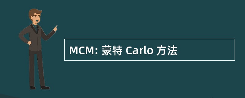 MCM: 蒙特 Carlo 方法