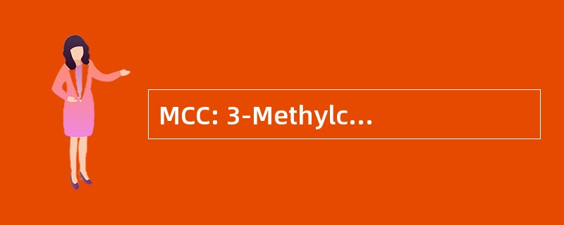 MCC: 3-Methylcrotonyl-辅酶 a 羧化酶