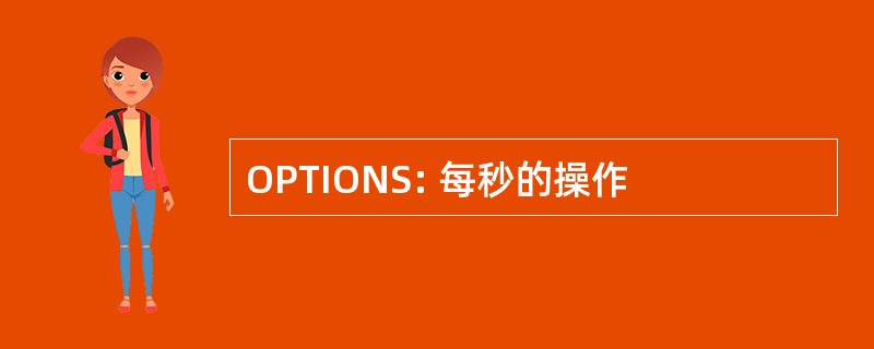 OPTIONS: 每秒的操作