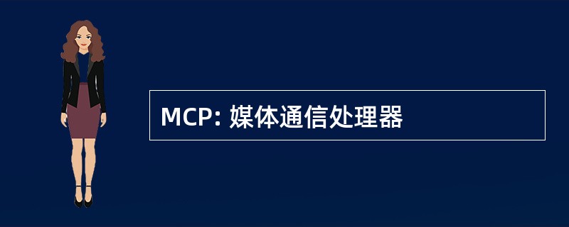 MCP: 媒体通信处理器