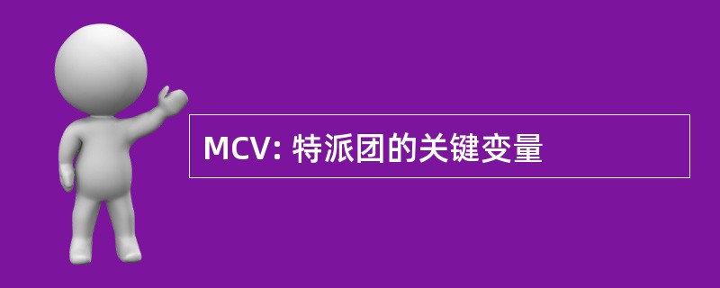 MCV: 特派团的关键变量