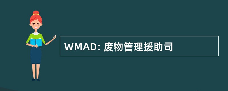 WMAD: 废物管理援助司