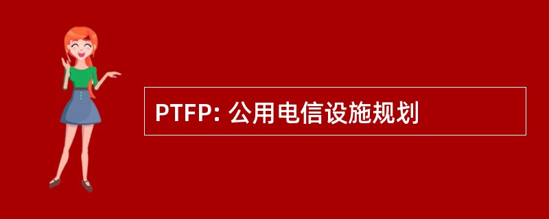 PTFP: 公用电信设施规划