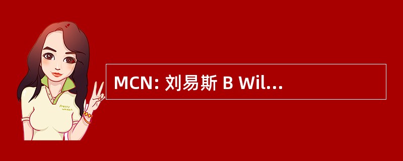 MCN: 刘易斯 B Wilson，美国梅肯，乔治亚州