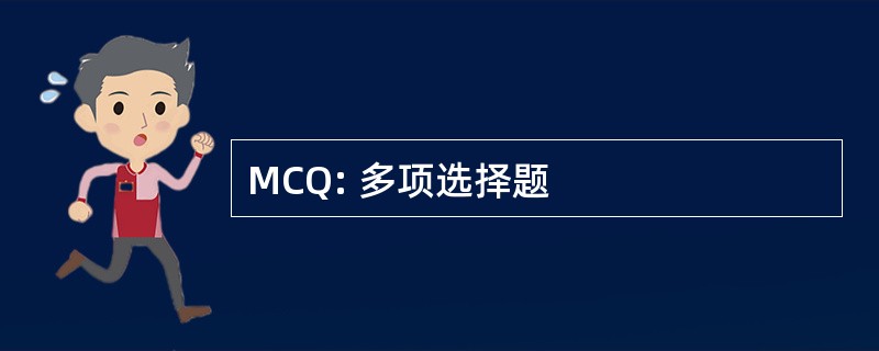 MCQ: 多项选择题