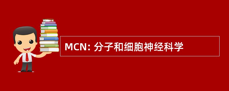 MCN: 分子和细胞神经科学