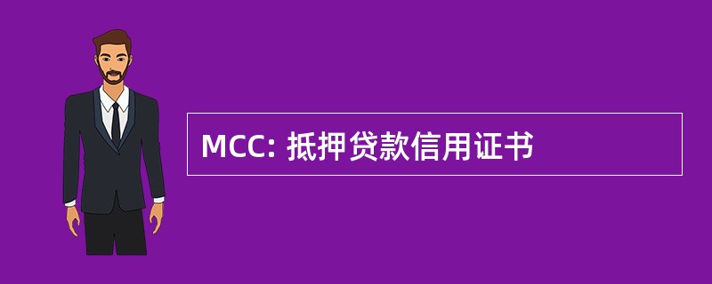 MCC: 抵押贷款信用证书