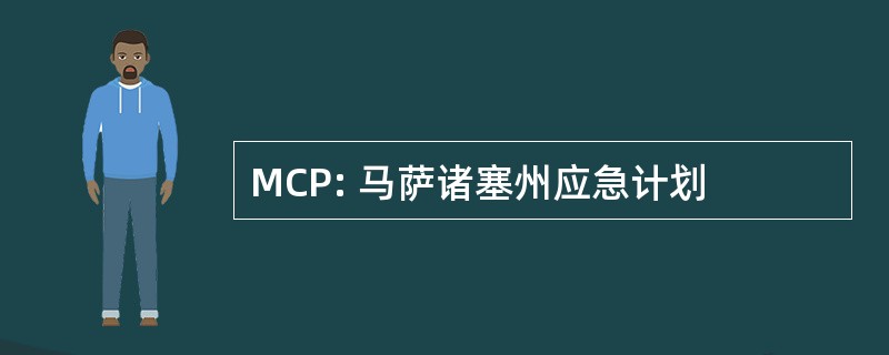 MCP: 马萨诸塞州应急计划