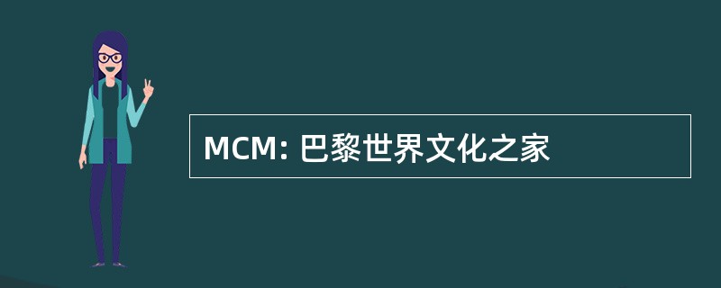 MCM: 巴黎世界文化之家