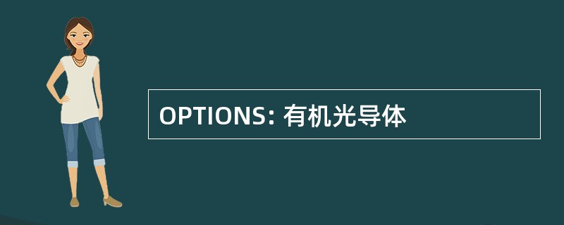 OPTIONS: 有机光导体