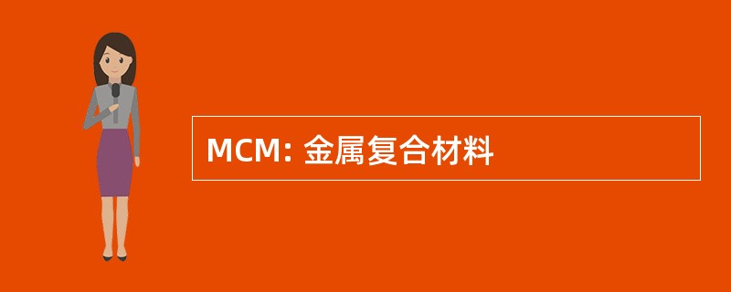 MCM: 金属复合材料