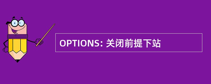 OPTIONS: 关闭前提下站