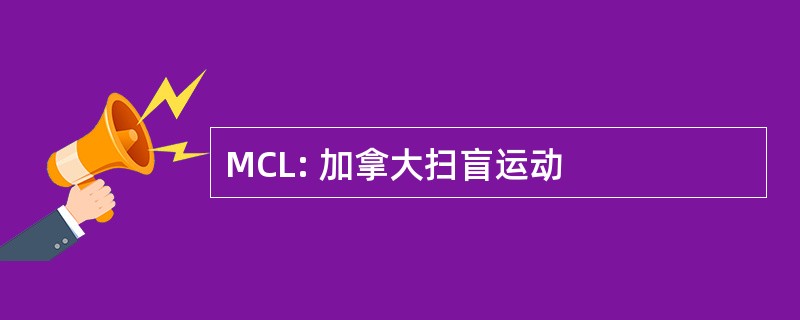 MCL: 加拿大扫盲运动