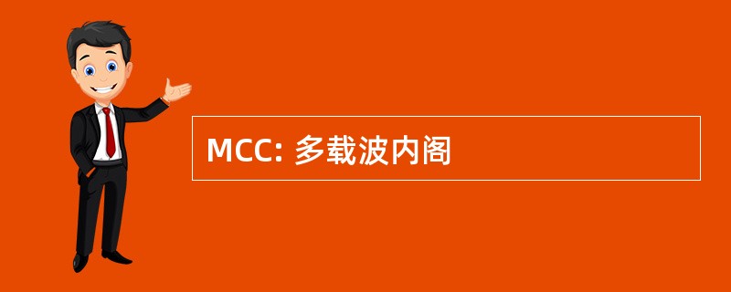 MCC: 多载波内阁