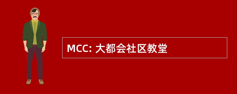 MCC: 大都会社区教堂