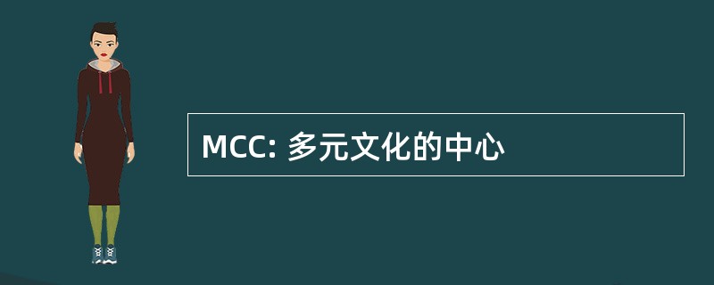 MCC: 多元文化的中心