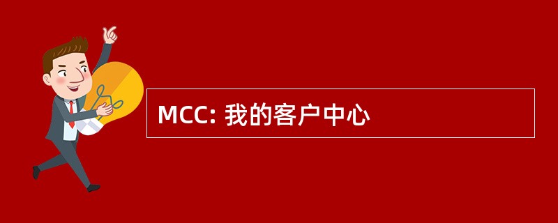 MCC: 我的客户中心