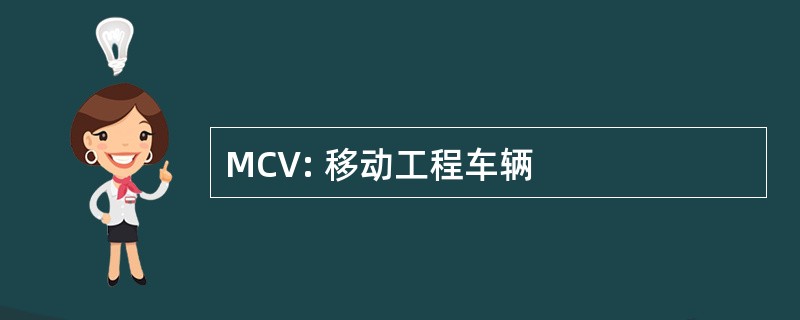 MCV: 移动工程车辆