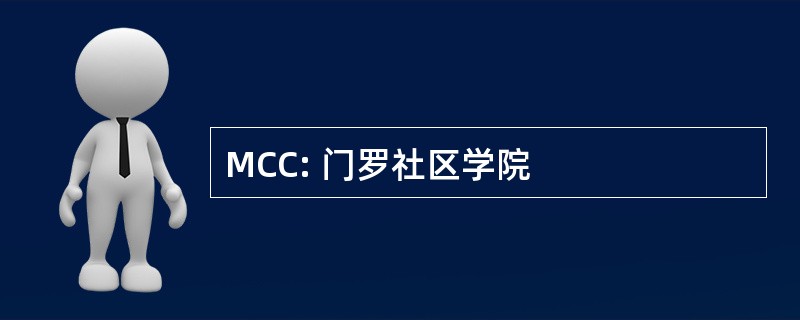 MCC: 门罗社区学院