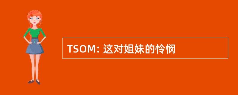 TSOM: 这对姐妹的怜悯