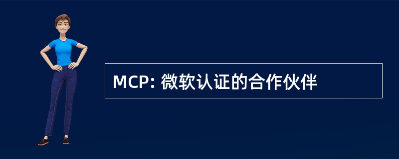 MCP: 微软认证的合作伙伴