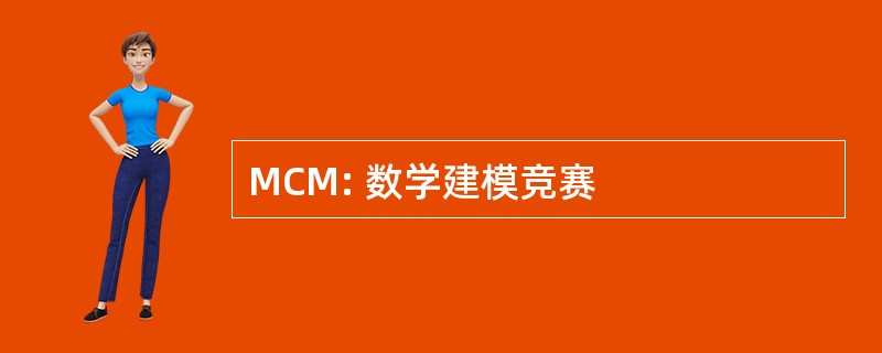 MCM: 数学建模竞赛