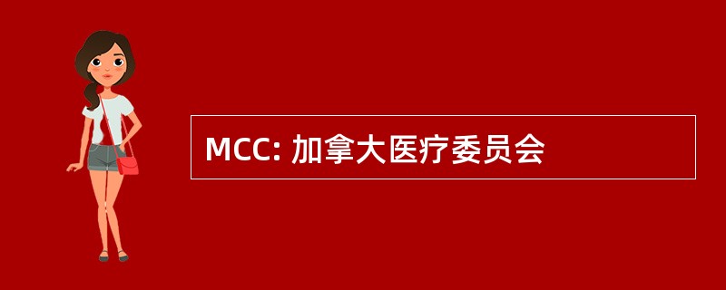 MCC: 加拿大医疗委员会