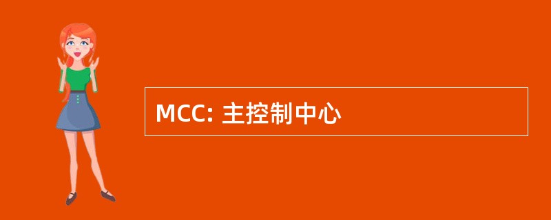 MCC: 主控制中心