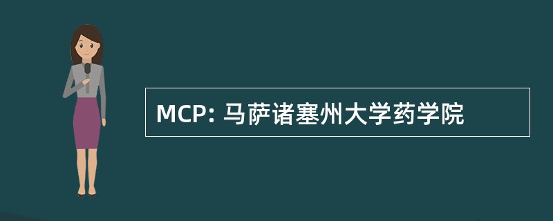 MCP: 马萨诸塞州大学药学院