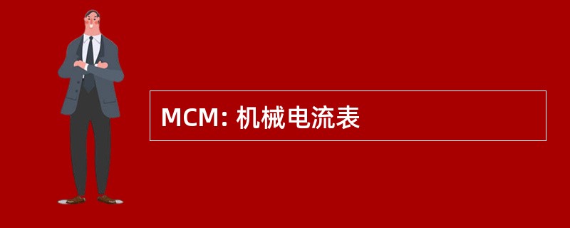 MCM: 机械电流表