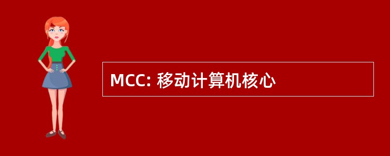 MCC: 移动计算机核心