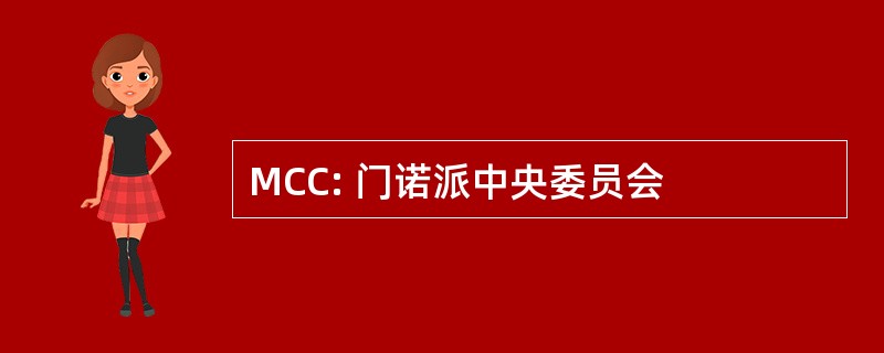 MCC: 门诺派中央委员会