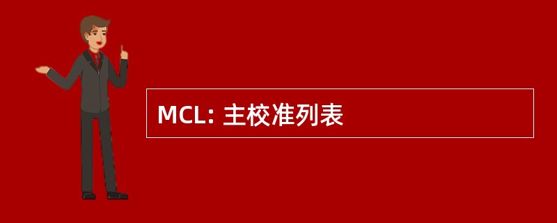 MCL: 主校准列表