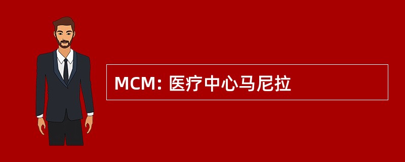 MCM: 医疗中心马尼拉