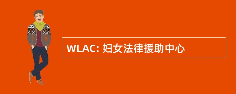 WLAC: 妇女法律援助中心