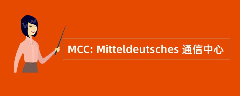 MCC: Mitteldeutsches 通信中心