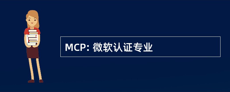 MCP: 微软认证专业