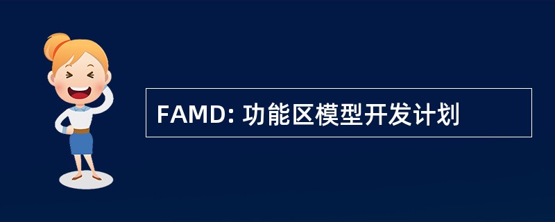 FAMD: 功能区模型开发计划