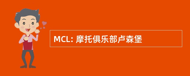 MCL: 摩托俱乐部卢森堡