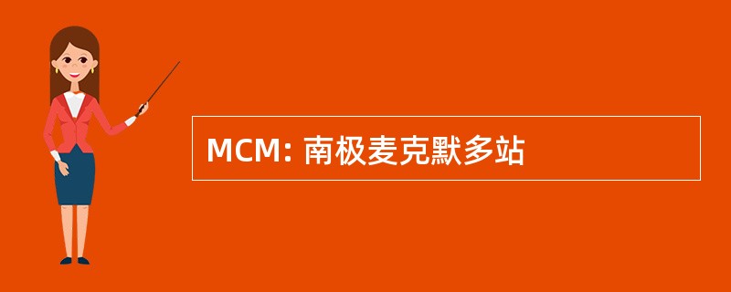 MCM: 南极麦克默多站