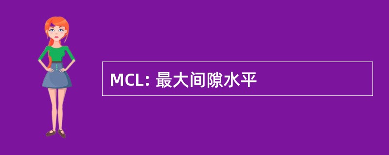 MCL: 最大间隙水平