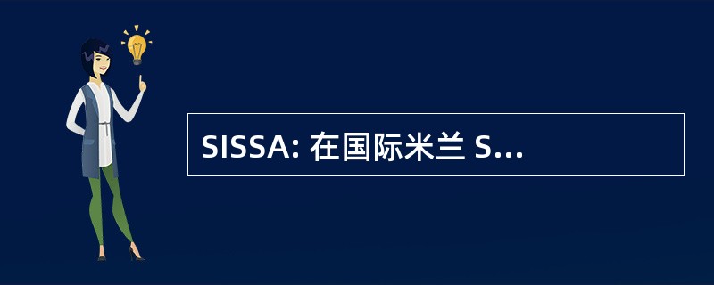 SISSA: 在国际米兰 Superiore di 研究 Avanzati