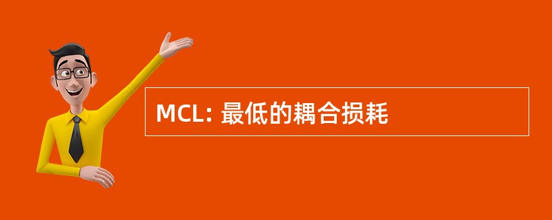 MCL: 最低的耦合损耗