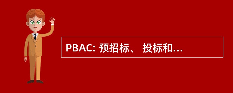 PBAC: 预招标、 投标和评奖委员会