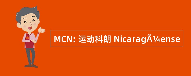 MCN: 运动科朗 NicaragÃ¼ense