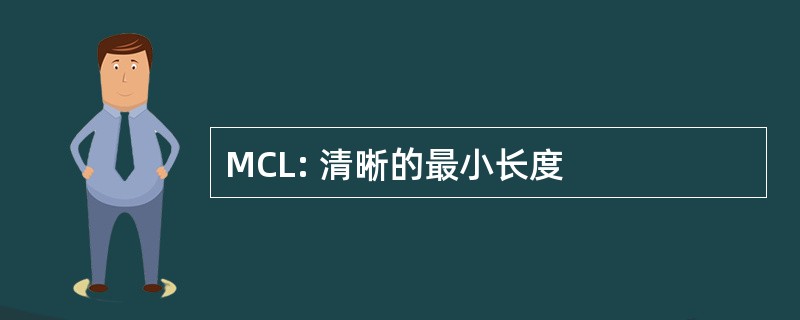 MCL: 清晰的最小长度