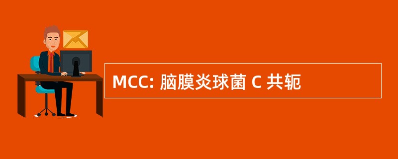 MCC: 脑膜炎球菌 C 共轭